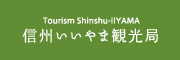 信州いいやま観光局