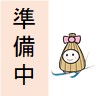 準備中