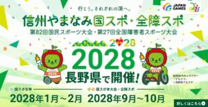 長野県国スポHP