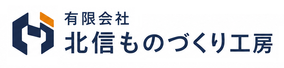 北信ものづくり工房