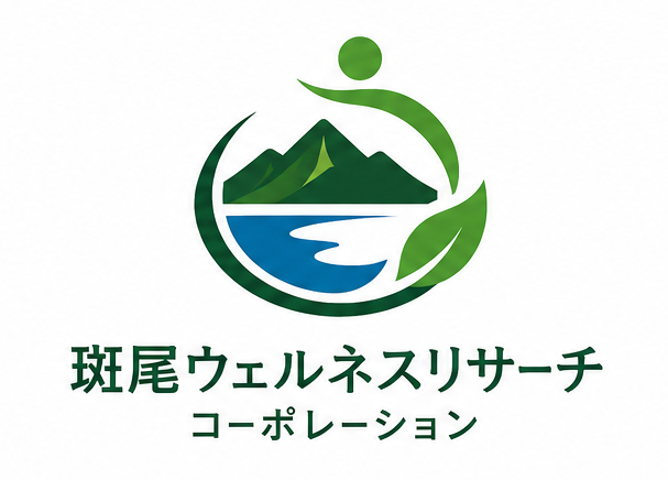 斑尾ウェルネスリサーチ